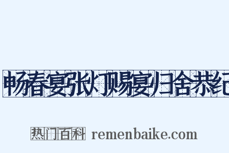 畅春宴张灯赐宴归舍恭纪是什么意思的图片
